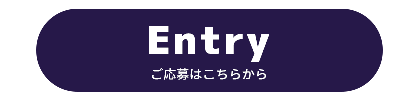 Entryご応募はこちらから