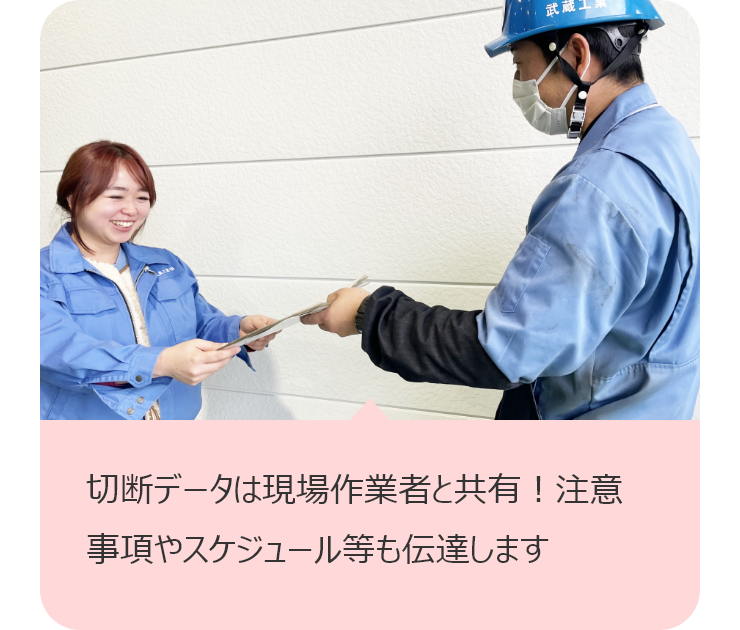 切断データは現場作業者と共有！注意事項やスケジュール等も伝達します