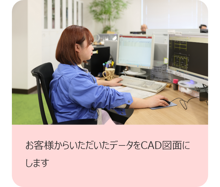 お客様からいただいたデータをCAD図面にします
