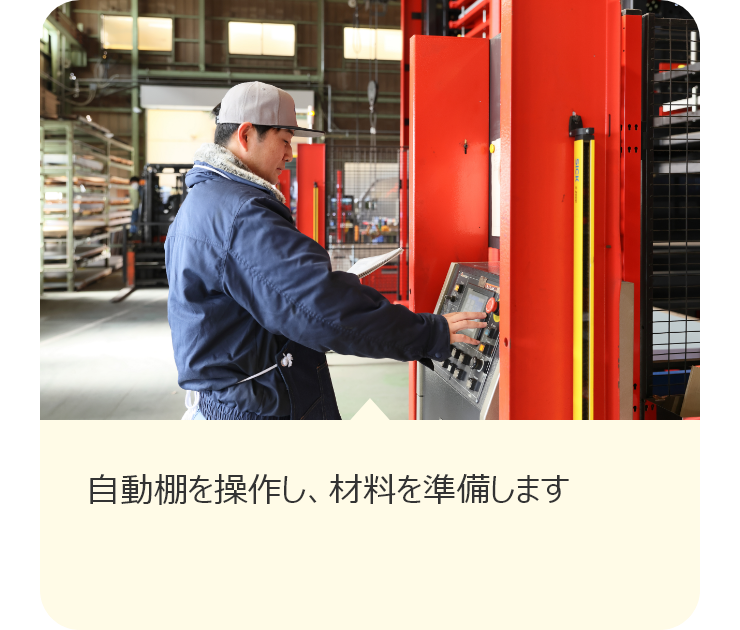 自動棚を操作し、材料を準備します