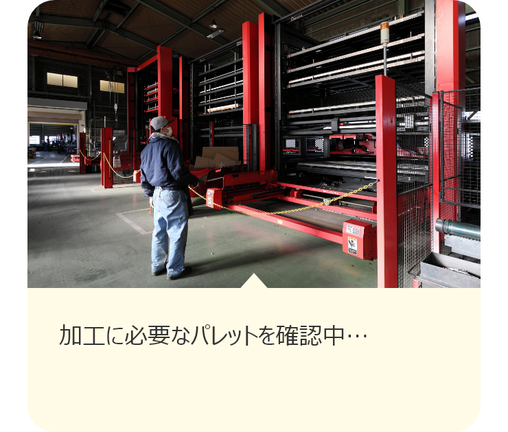 加工に必要なパレットを確認中…