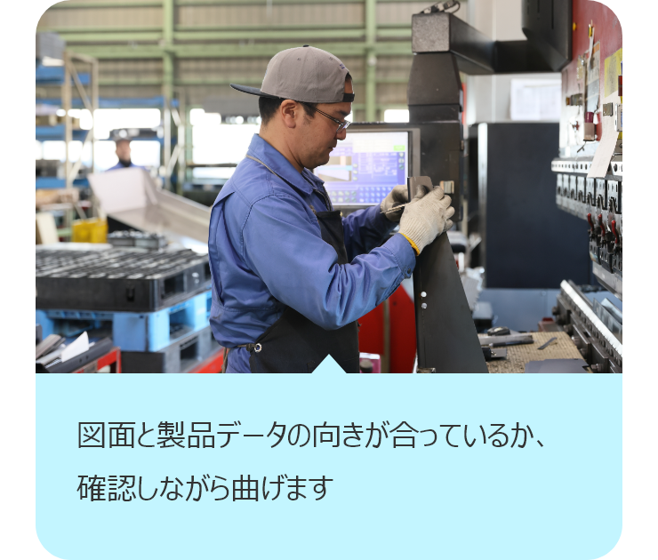 図面と製品データの向きが合っているか、確認しながら曲げます