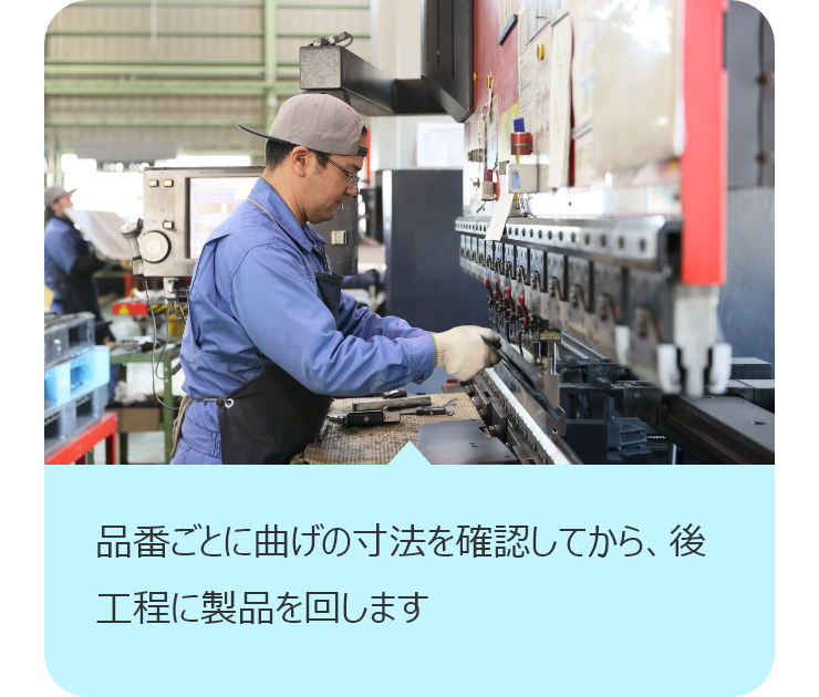 品番ごとに曲げの寸法を確認してから、後工程に製品を回します