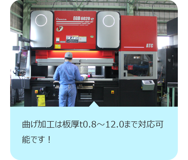 曲げ加工は板厚t0.8～12.0まで対応可能です！