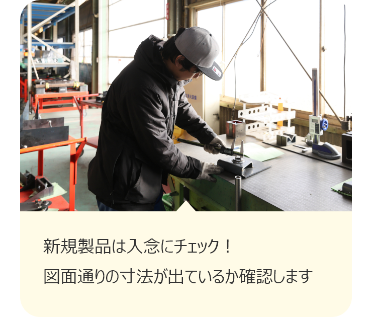 新規製品は入念にチェック！図面通りの寸法が出ているか確認します