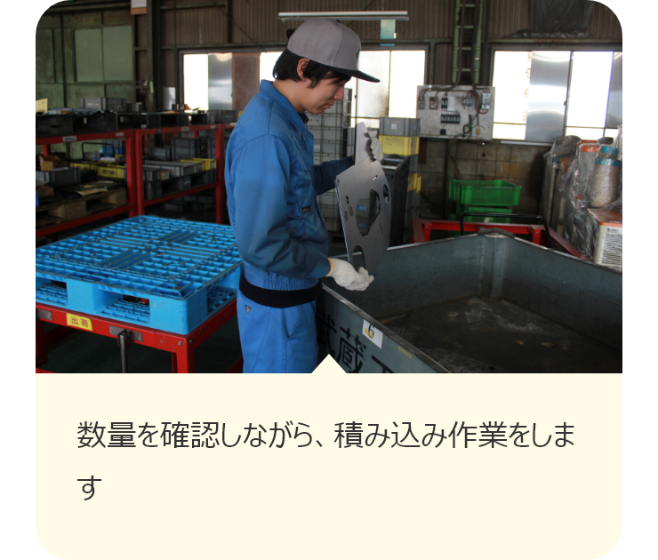 数量を確認しながら、積み込み作業をします