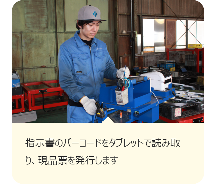 指示書のバーコードをタブレットで読み取り、現品票を発行します