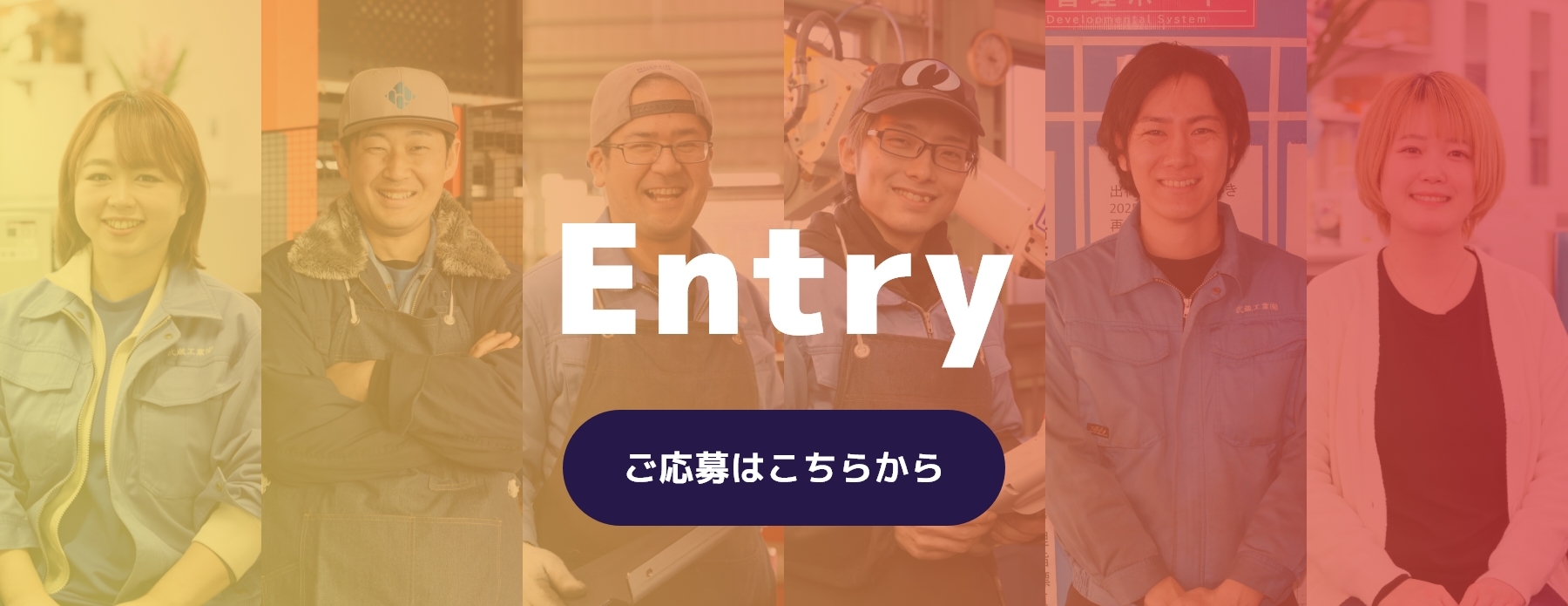 Entryご応募はこちらからのボタン、社員6人の画像