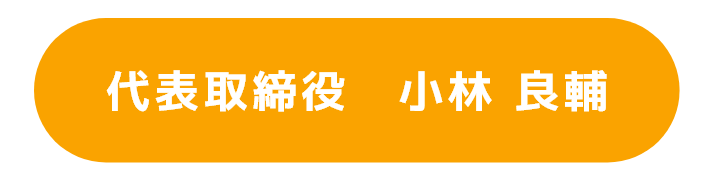 代表取締役　小林　良輔