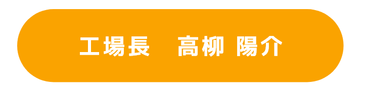 工場長　高柳　陽介
