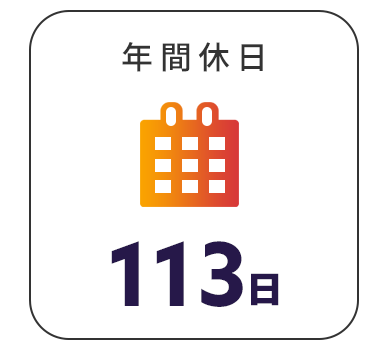 年間休日