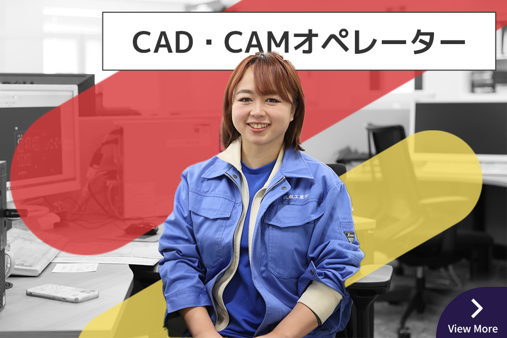 CAD・CAMオペレーター