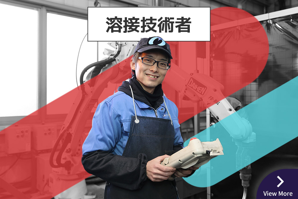 溶接技術者