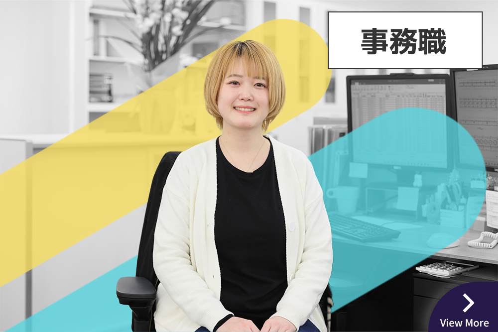 事務職