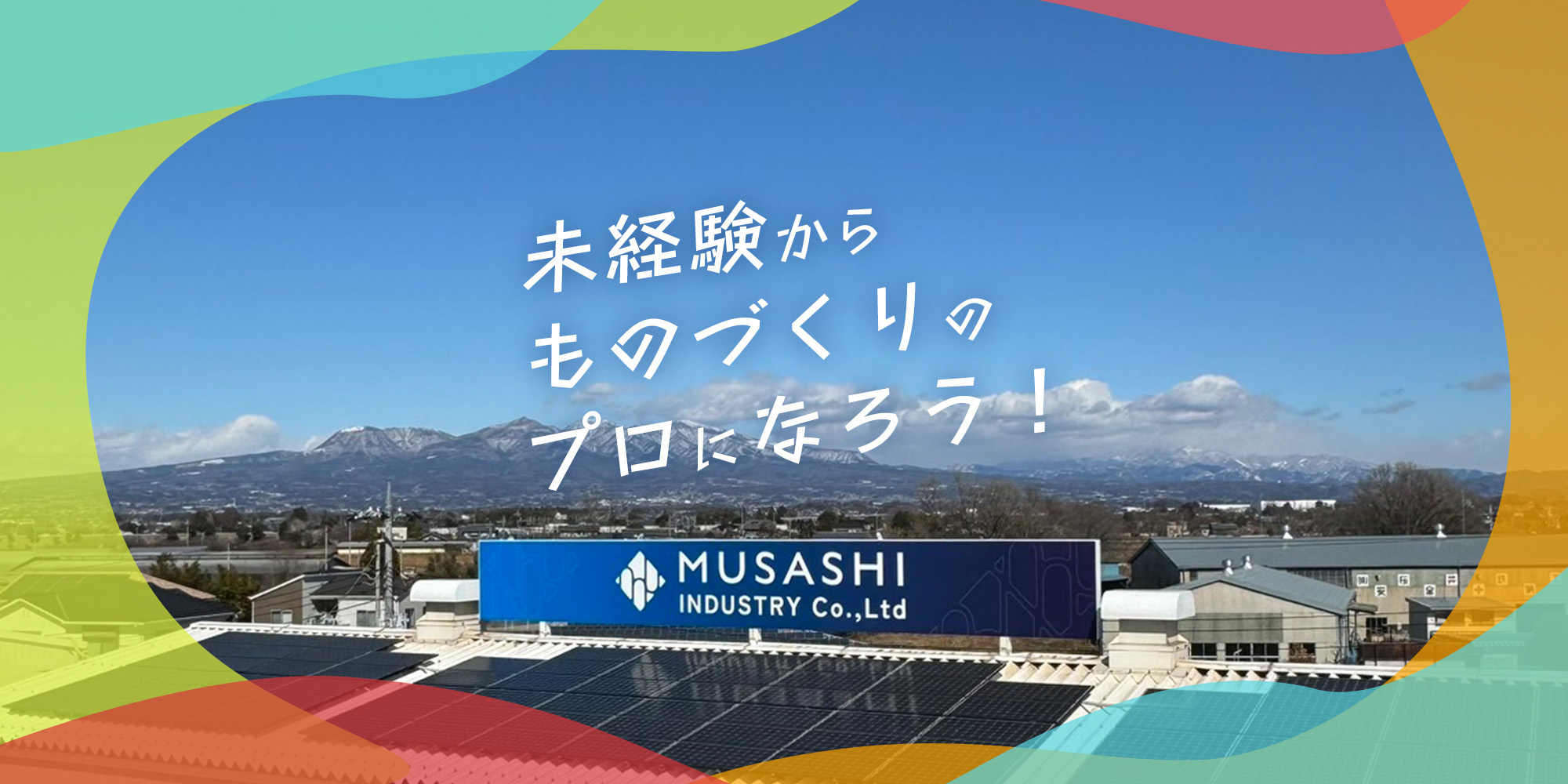 未経験からものづくりのプロになろう！武蔵工業の遠景