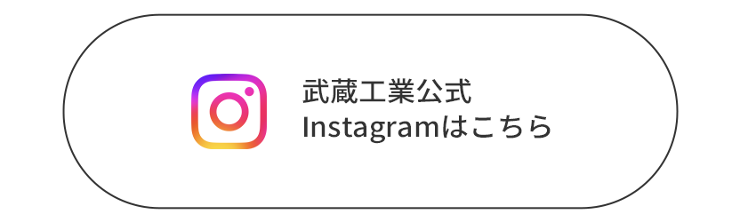 武蔵工業公式Instagramはこちら