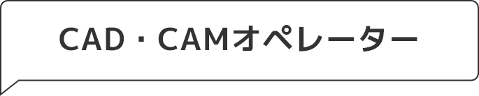 CAD・CAMオペレーター