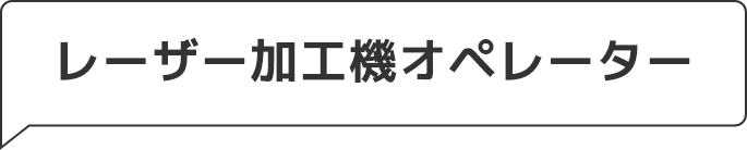 レーザー加工機オペレーター