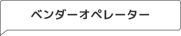 ベンダーオペレーター