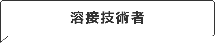 溶接技術者