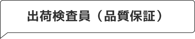 出荷検査員（品質保証）