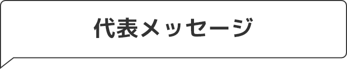代表メッセージ