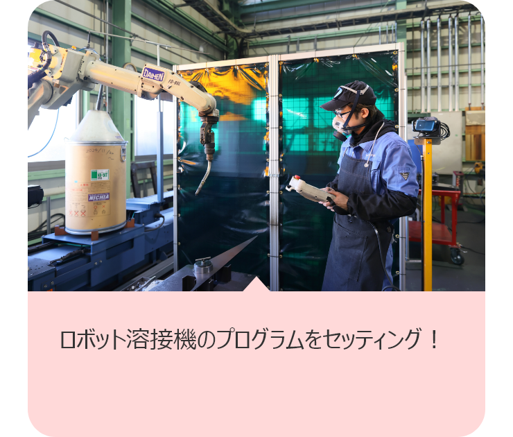 ロボット溶接機のプログラムをセッティング！