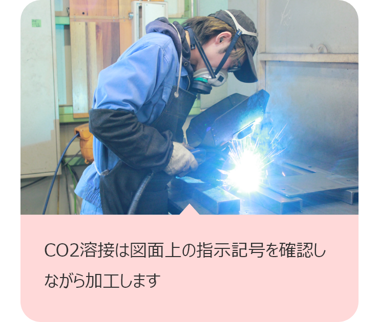 CO2溶接は図面上の指示記号を確認しながら加工します