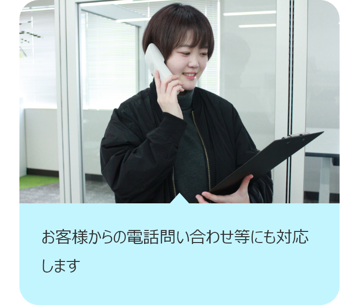 お客様からの電話問い合わせ等にも対応します