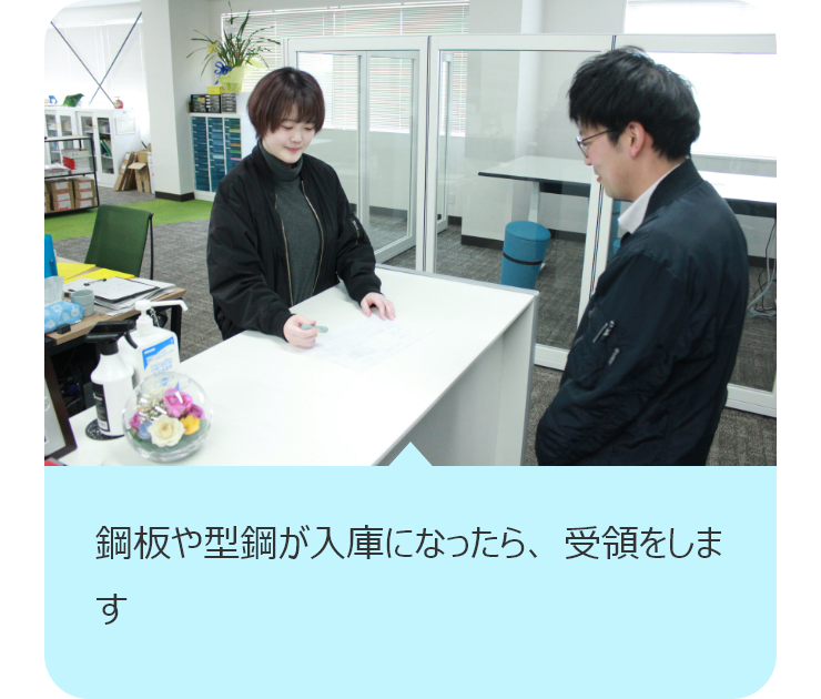 鋼板や型鋼が入庫になったら、 受領をします