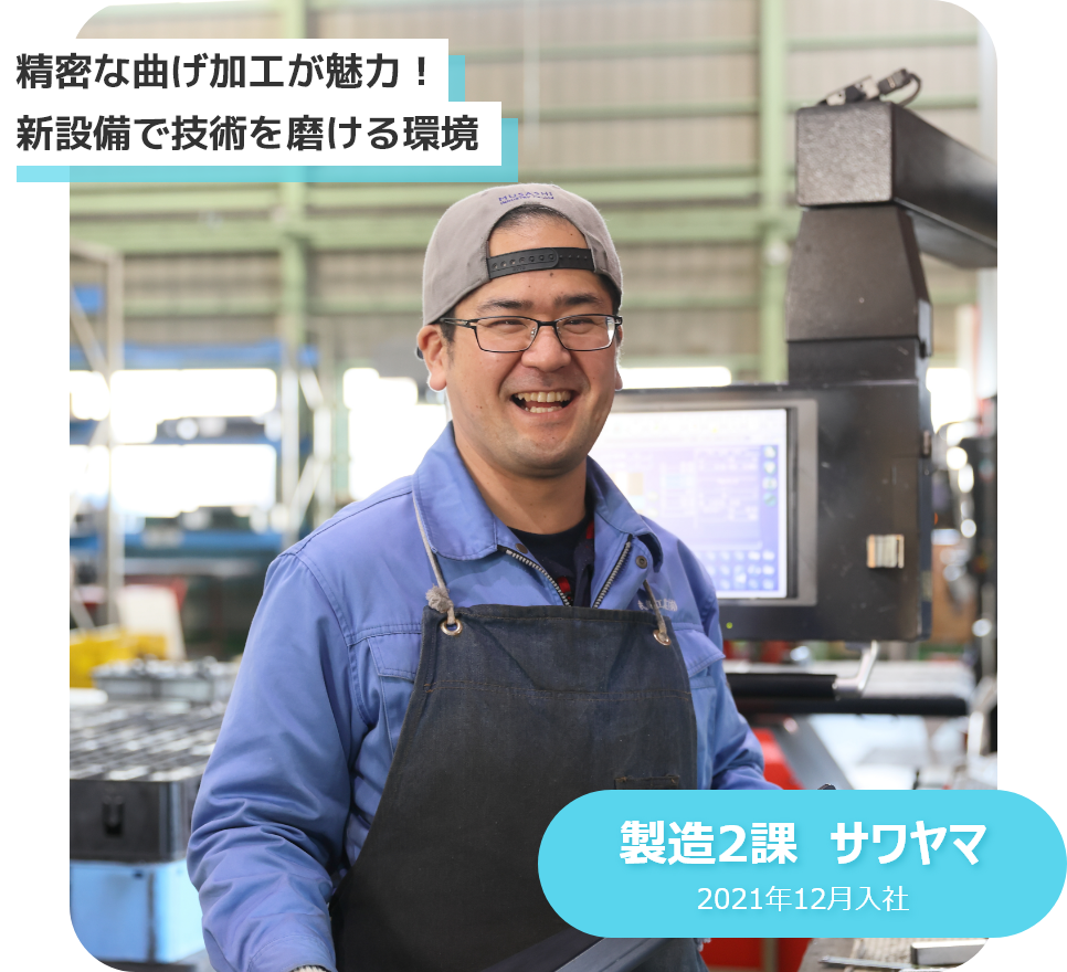 精密な曲げ加工が魅力！新設備で技術を磨ける環境　製造2課　サワヤマ　2021年12月入社