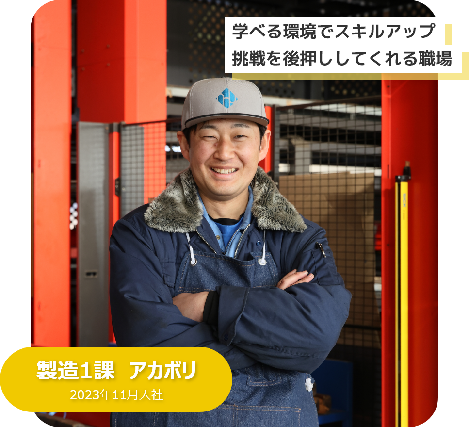 学べる環境でスキルアップ、挑戦を後押ししてくれる職場　製造1課　アカボリ　2023年11月入社