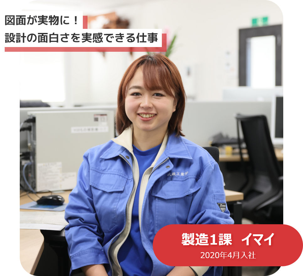 図面が実物に！設計の面白さを実感できる仕事　製造1課　イマイ　2020年4月入社