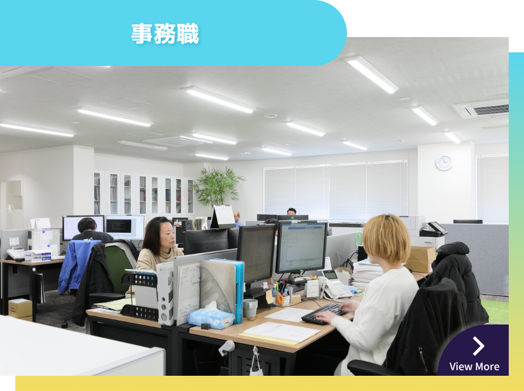 事務職