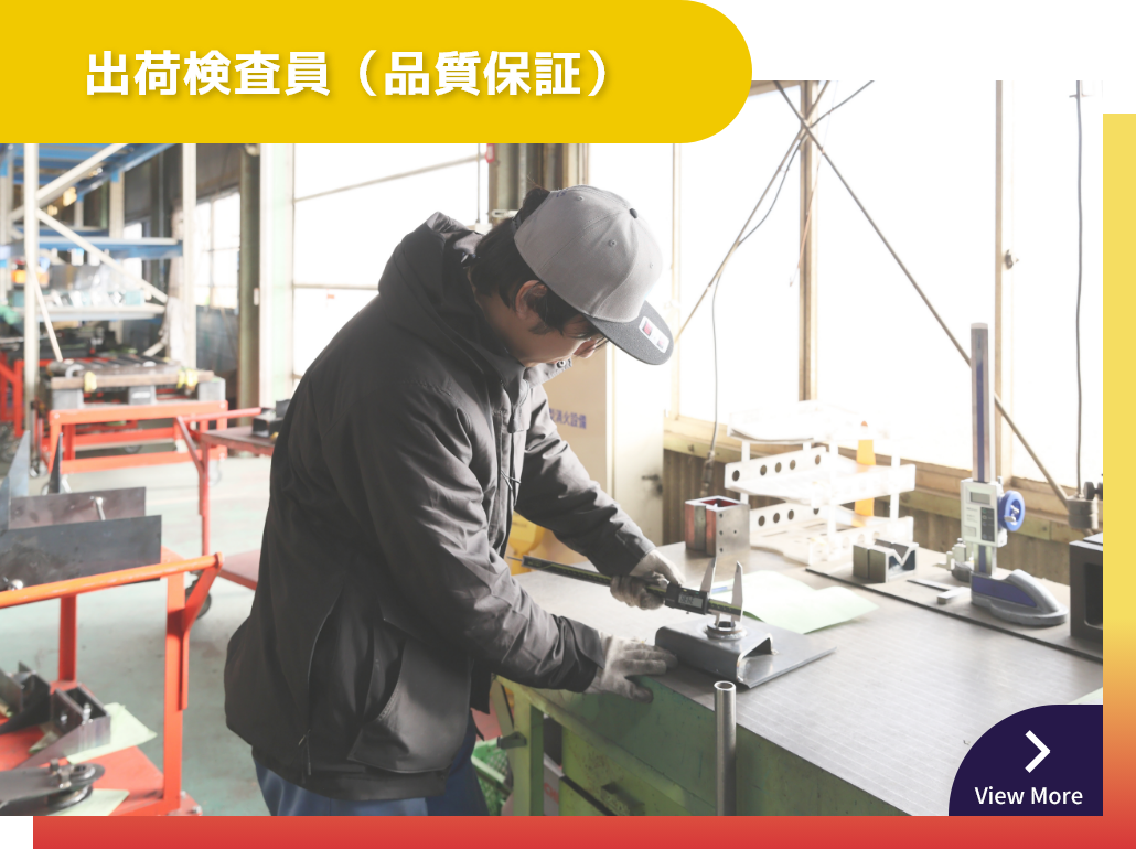 出荷検査員