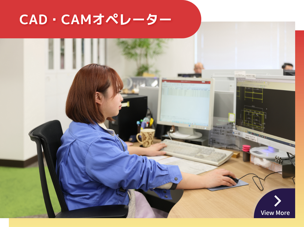 CAD・CAMオペレーター