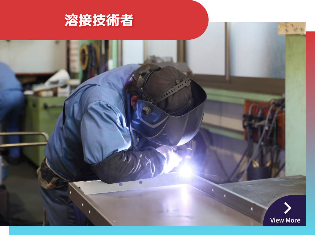 溶接技術者