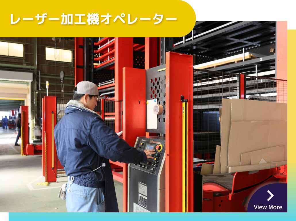 レーザー加工機オペレーター
