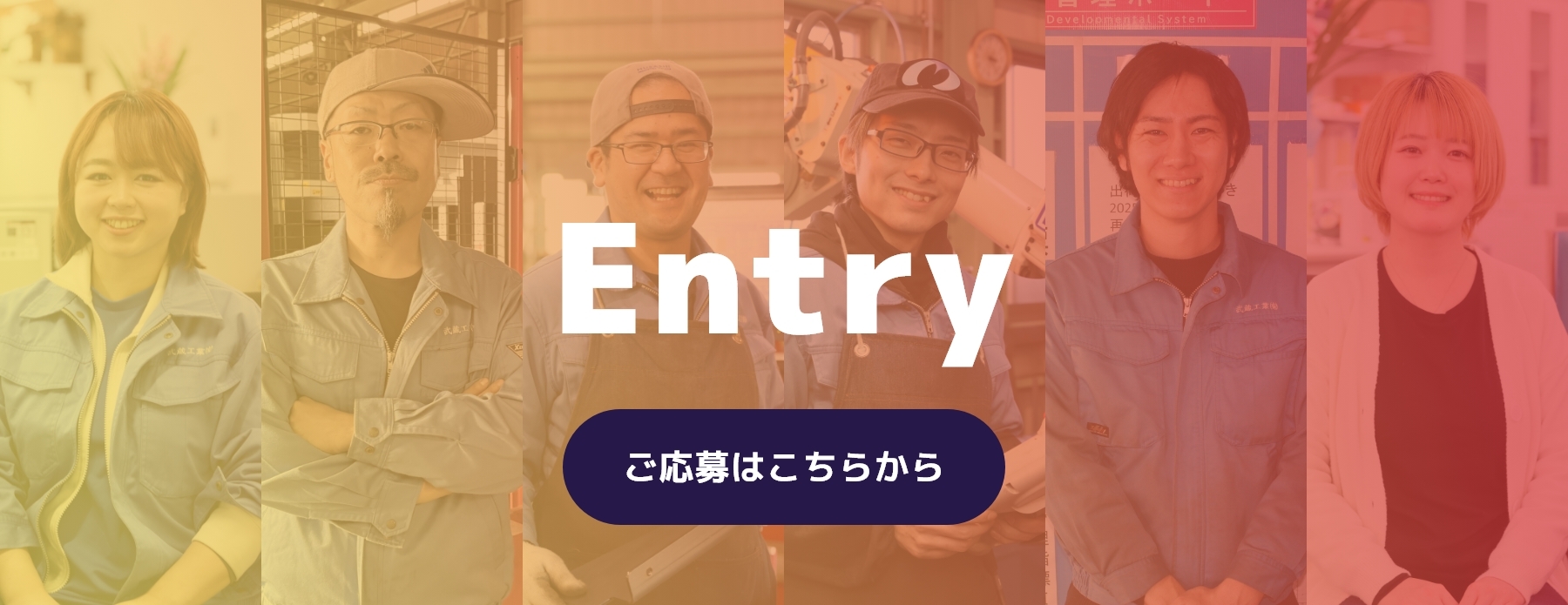 Entryご応募はこちらからのボタン、社員6人の画像